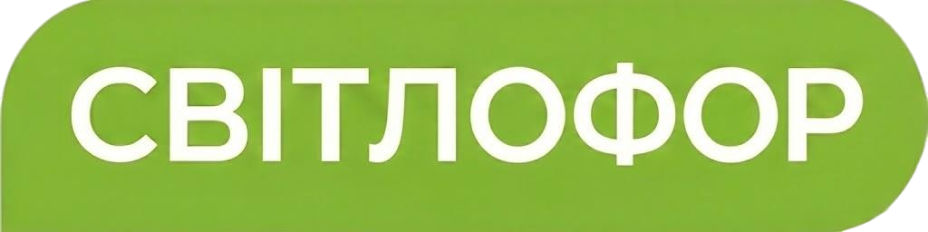 СВЕТОФОР